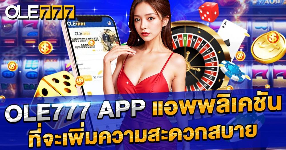 OLE777 พร้อมรับโปรโมชั่นพิเศษ เพียงสมัครสมาชิก