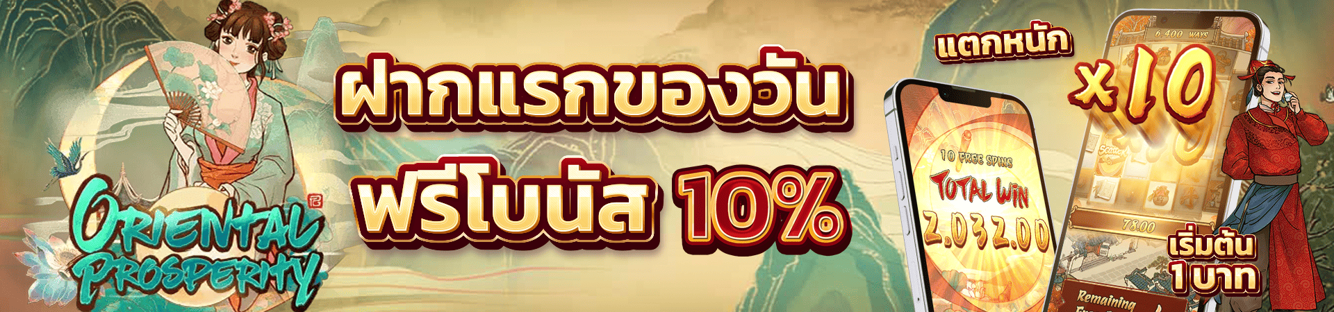 โปรโมชั่น ฝากเงินครั้งแรกของวันรับโบนัส 10