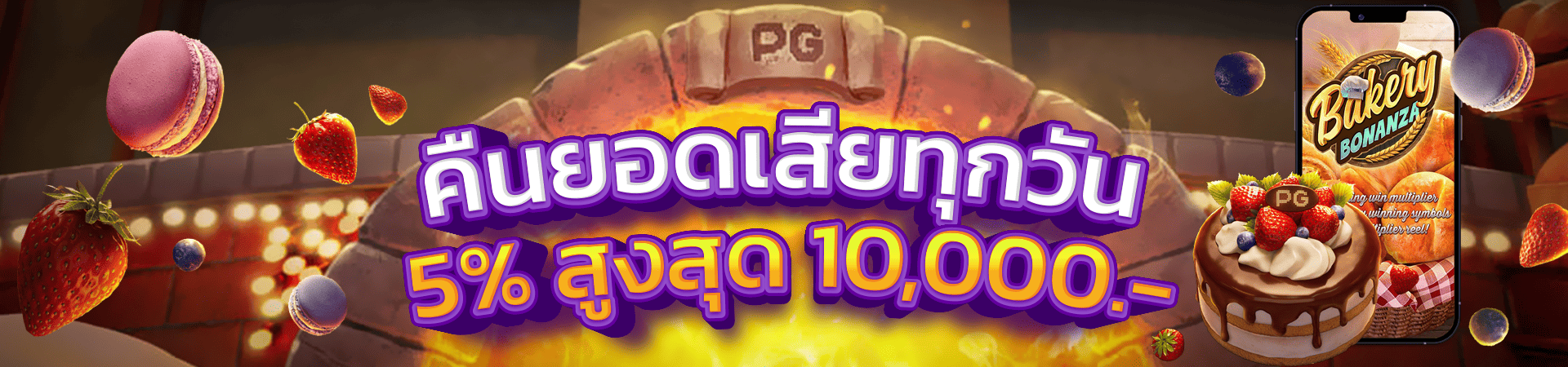 โบนัสคืนยอดเสีย 5 ทุกวัน!! สูงสุด 10,000 บาท